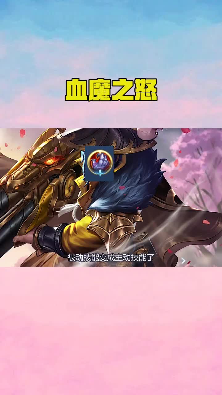 #王者荣耀热门#王者荣耀神之装备血魔之怒