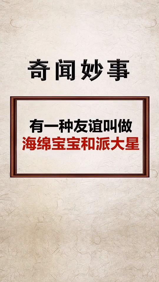 #我要上热门#有一种友谊叫做海绵宝宝和派大星