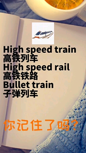 高铁列车用英语怎么说?