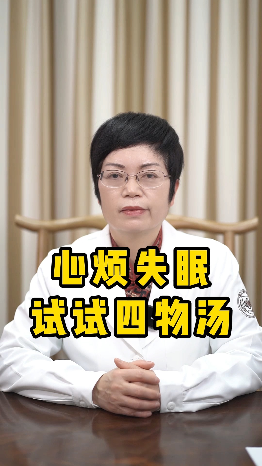 #健康养生#心烦失眠,试试四物汤