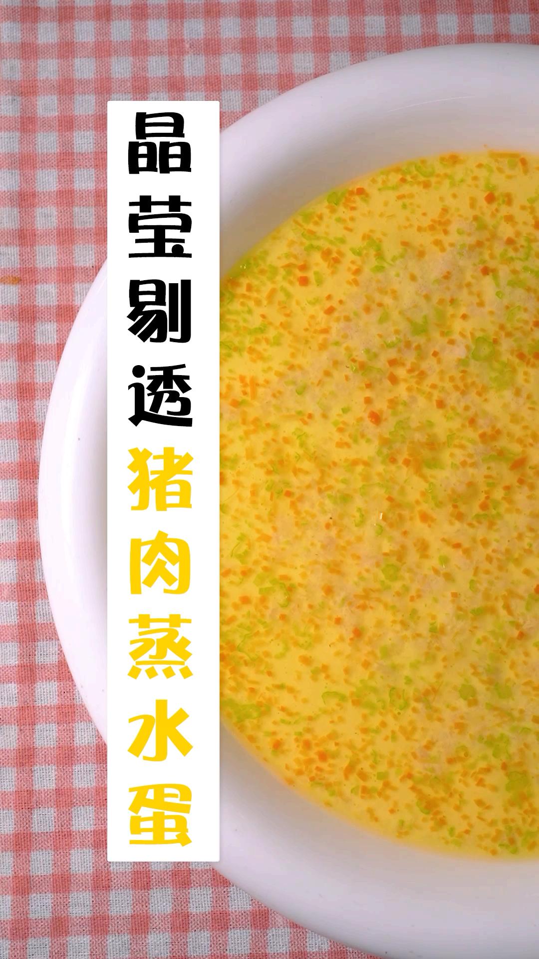 猪肉蒸水蛋,教你这样做出润滑美味,让孩子不够吃