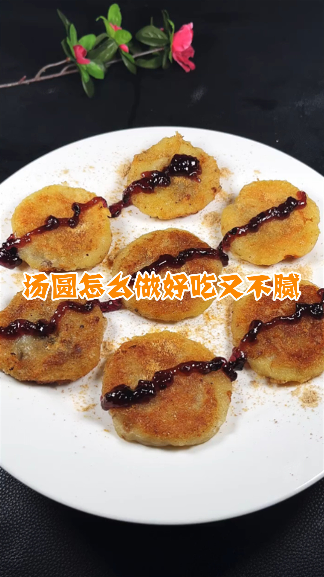 汤圆怎么做好吃又不腻