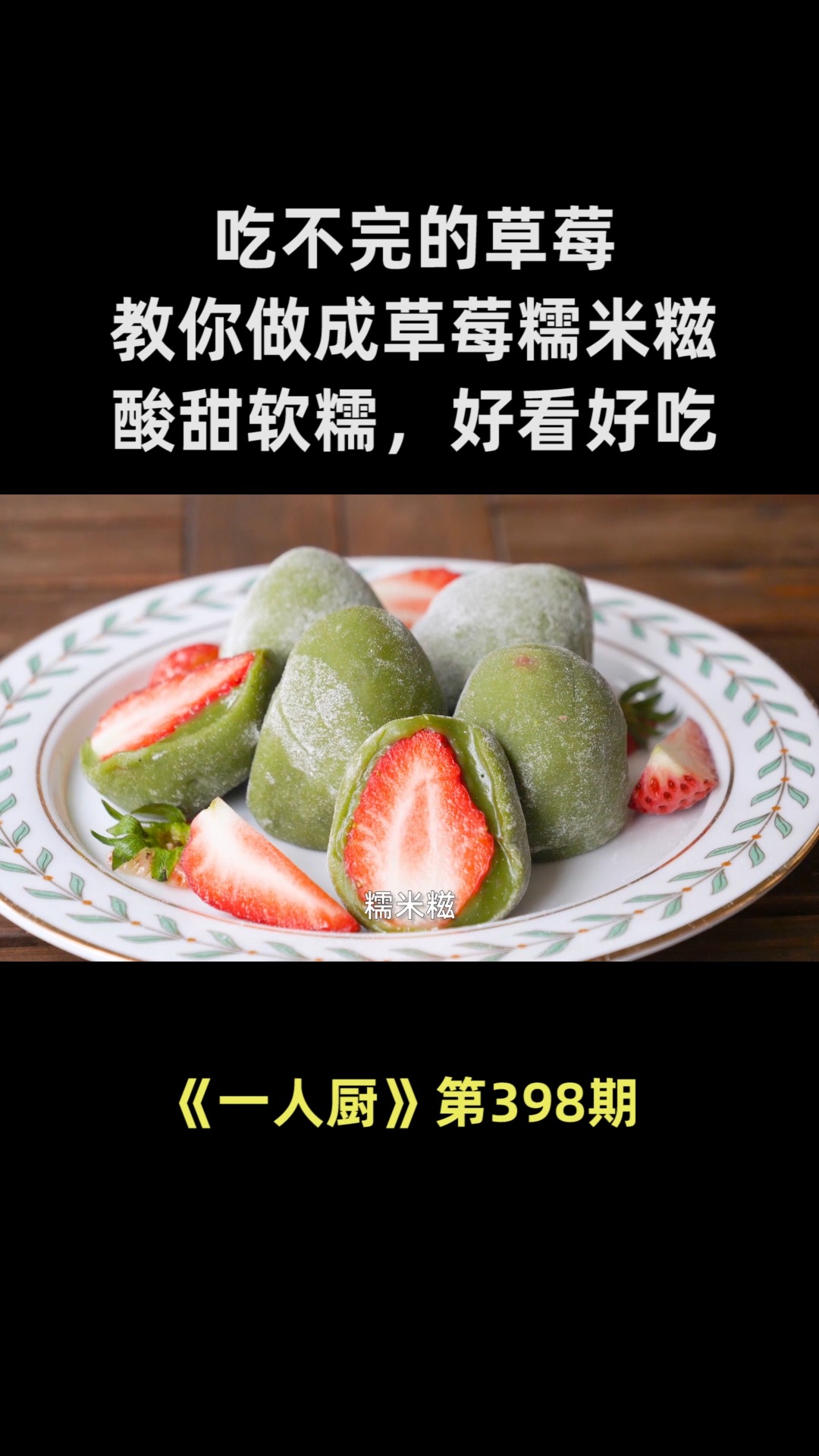 吃不完的草莓,教你做成草莓糯米糍,酸甜软糯,好看又好吃