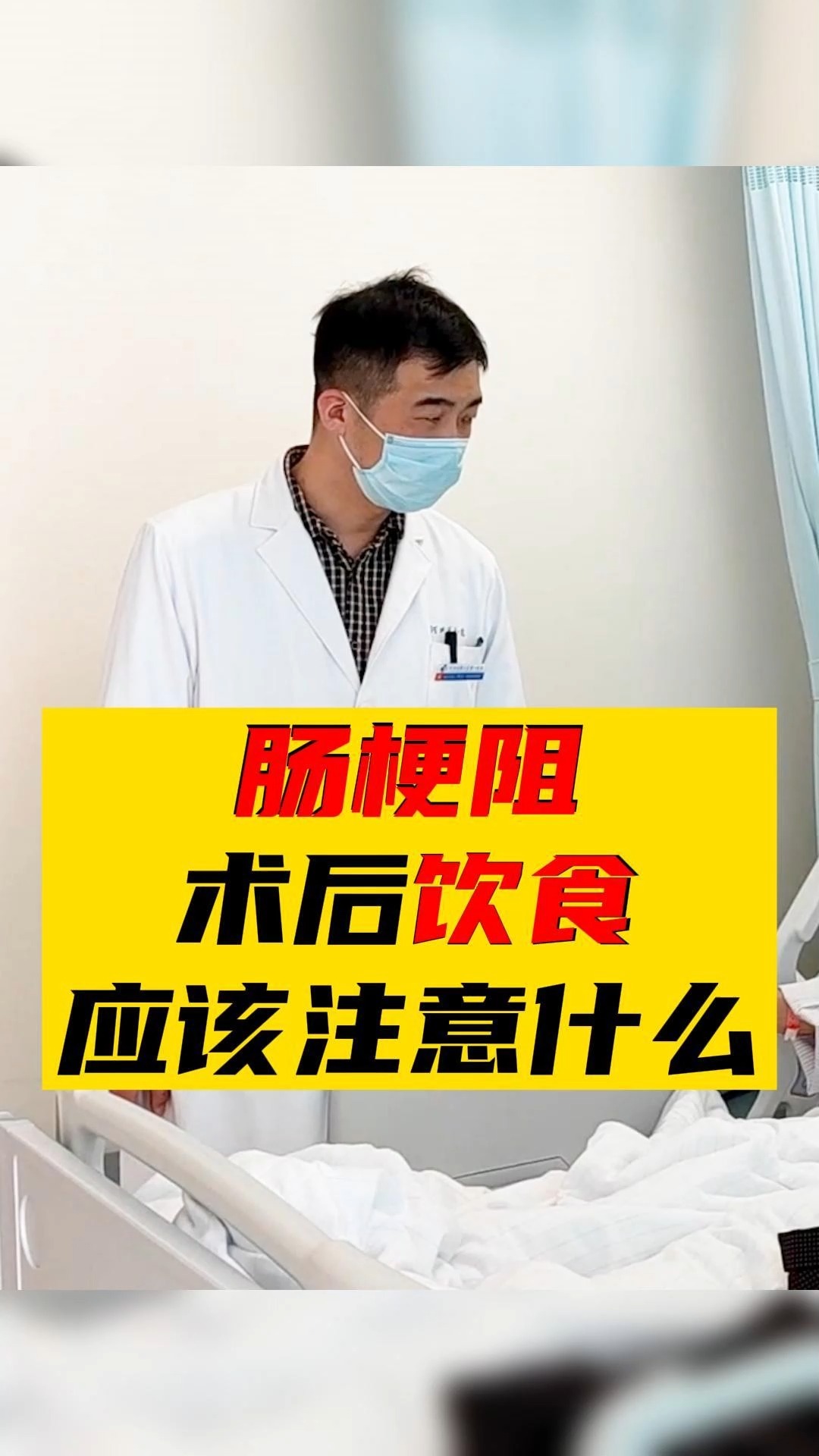 #肠梗阻#肠梗阻术后饮食应该注意什么?这几种东西一定不要吃!