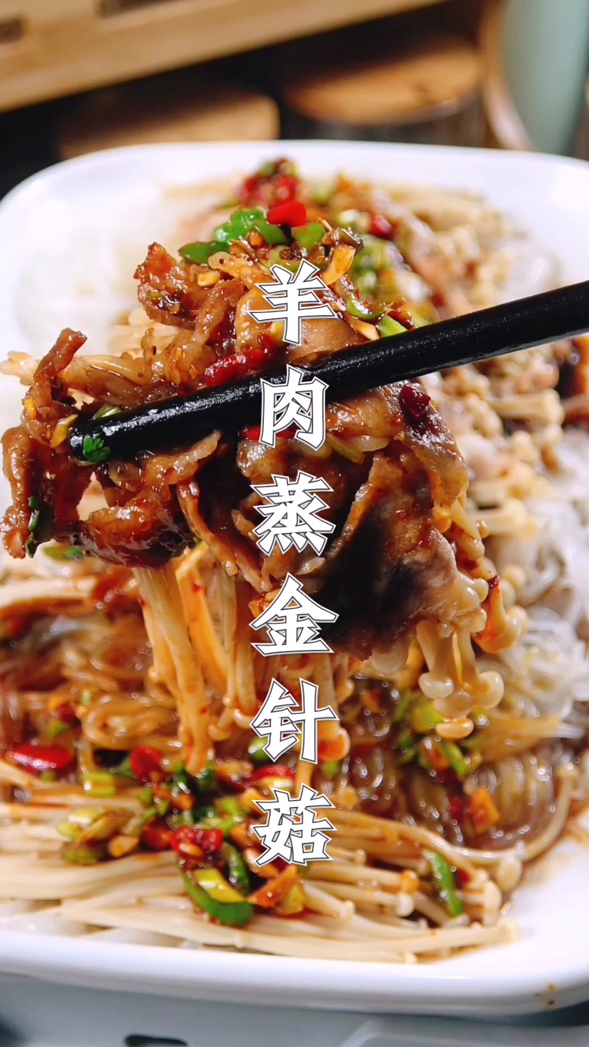 #食神大PK#羊肉蒸金针菇