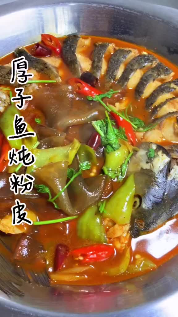 #我要上热门#一鱼两吃,今天是厚子鱼炖粉皮。