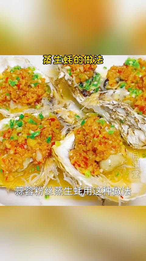 粉丝蒸生蚝。简单易学