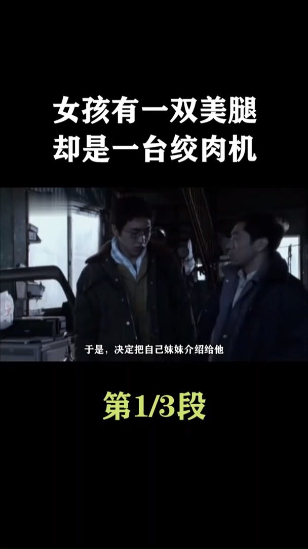 #电影解说#女孩拥有一双美腿,却是一台绞肉机(一)