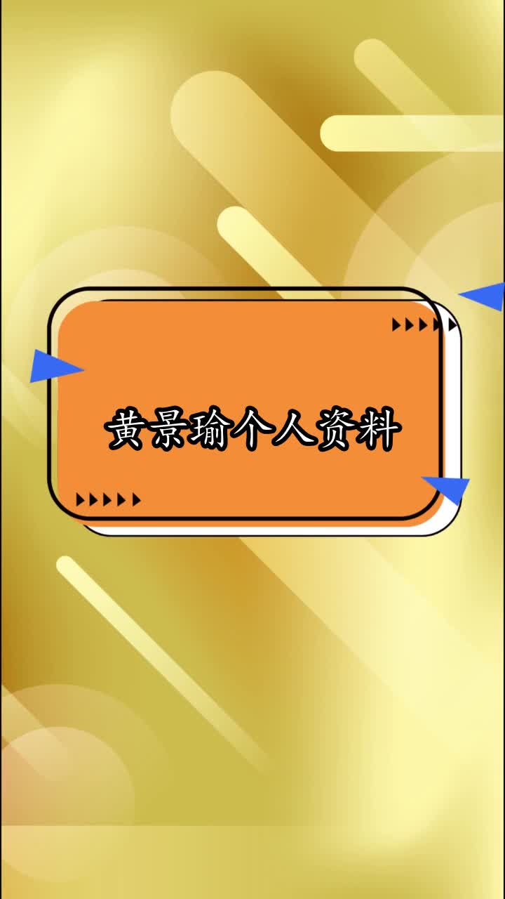黄景瑜个人资料,你明白了吗