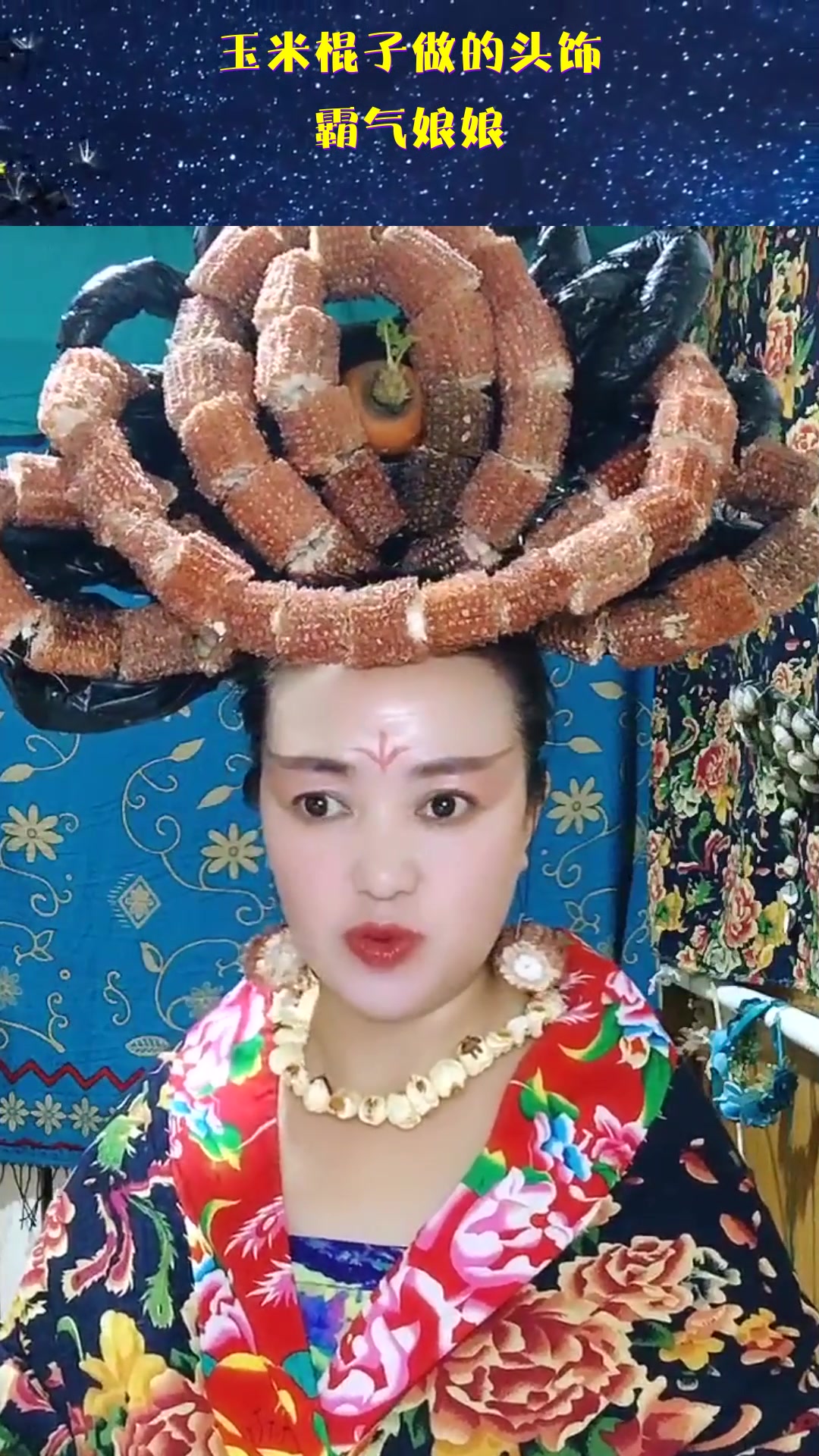 玉米棍子做的头饰,霸气娘娘