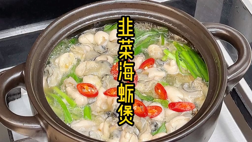 春天是吃韭菜的季节,跟海蛎或者生蚝搭配,营养丰富