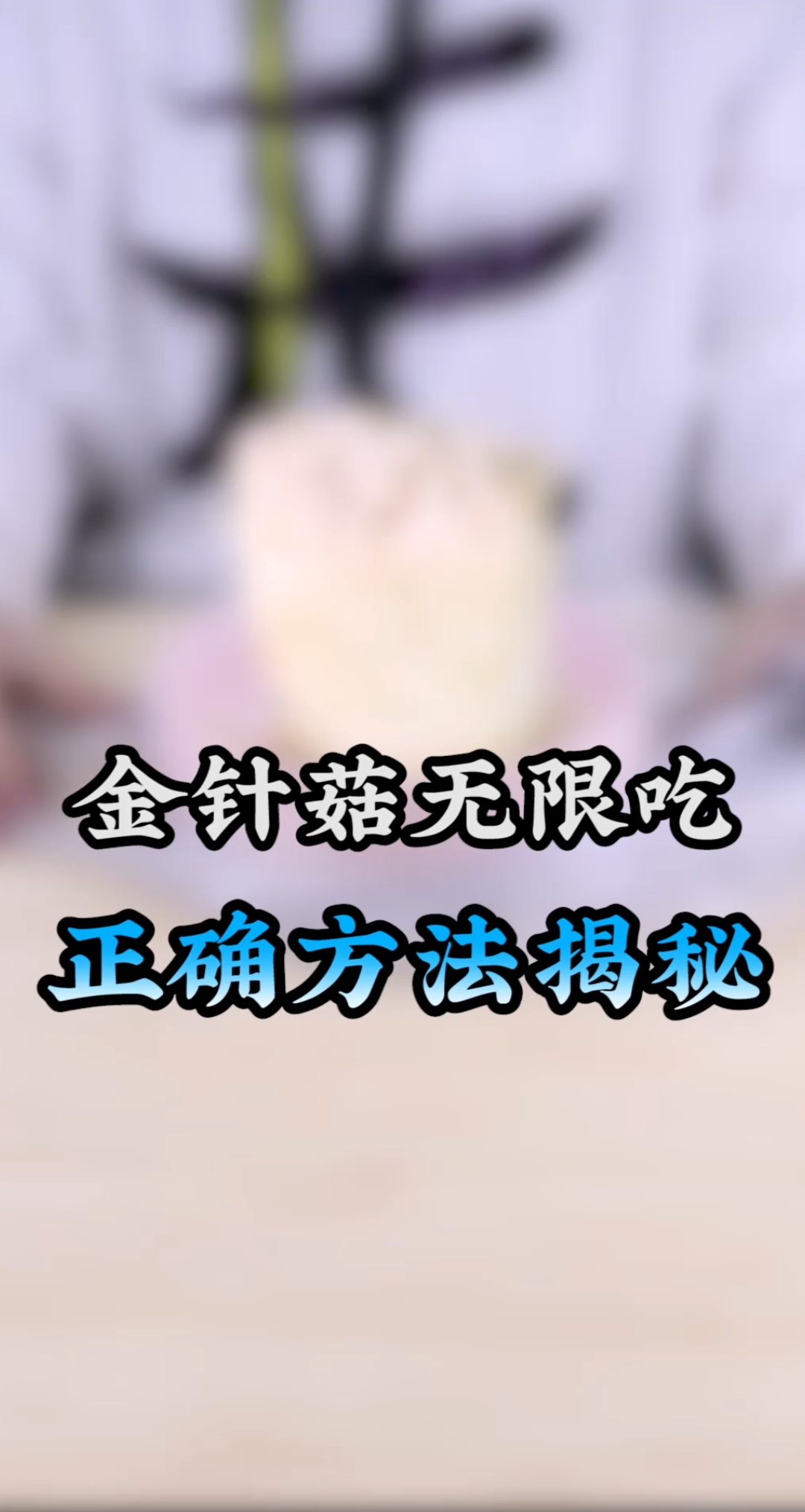 金针菇真的泡成了? 