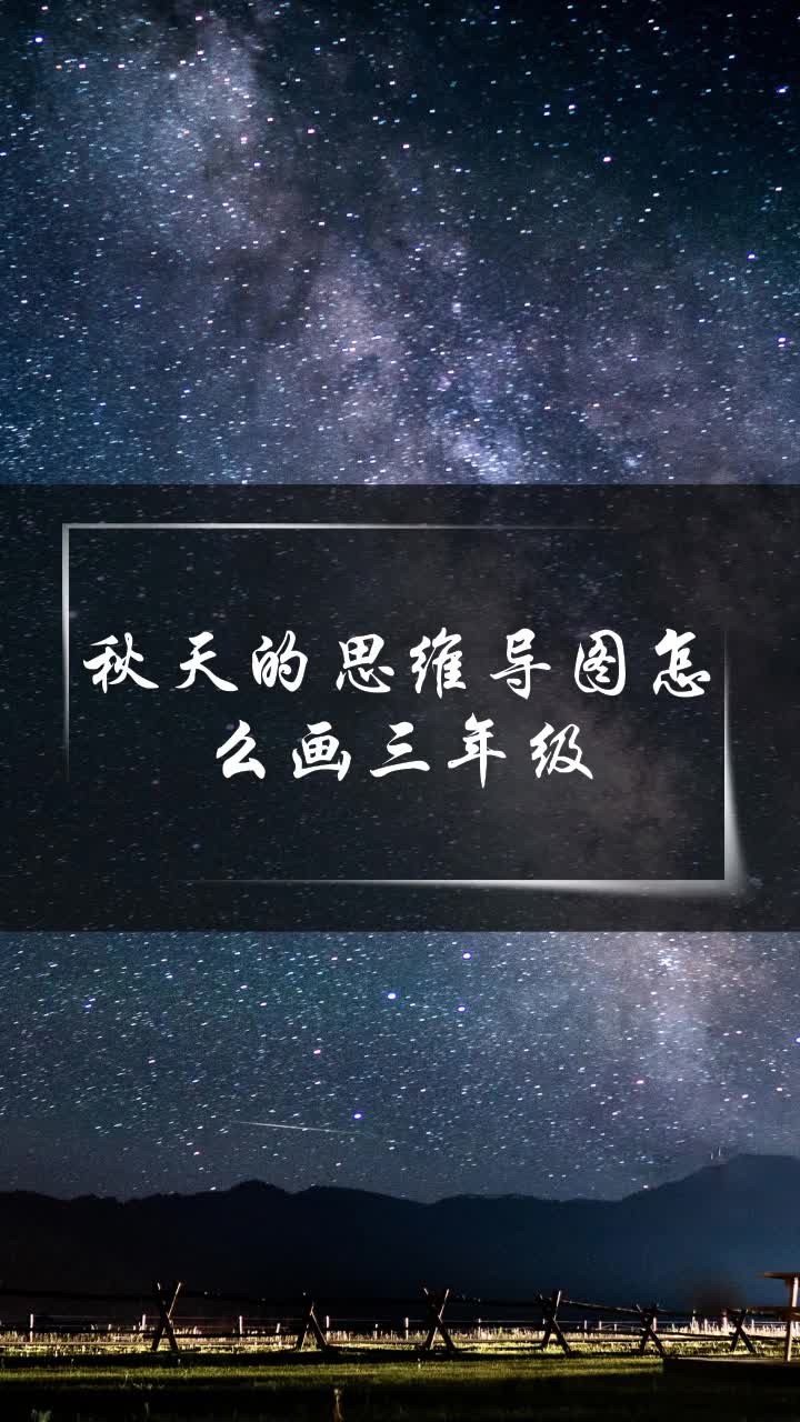秋天的思维导图怎么画三年级