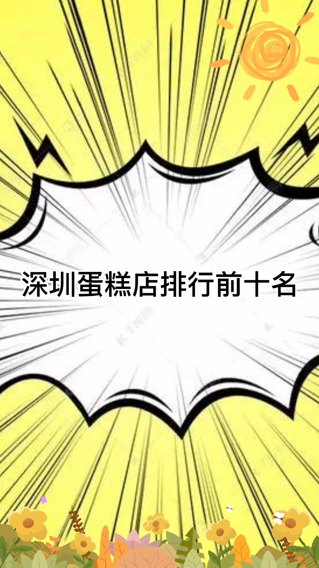 深圳蛋糕店排行榜前十名