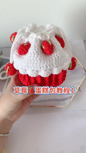 #记录我的钩织时光#草莓蛋糕束口包教程一