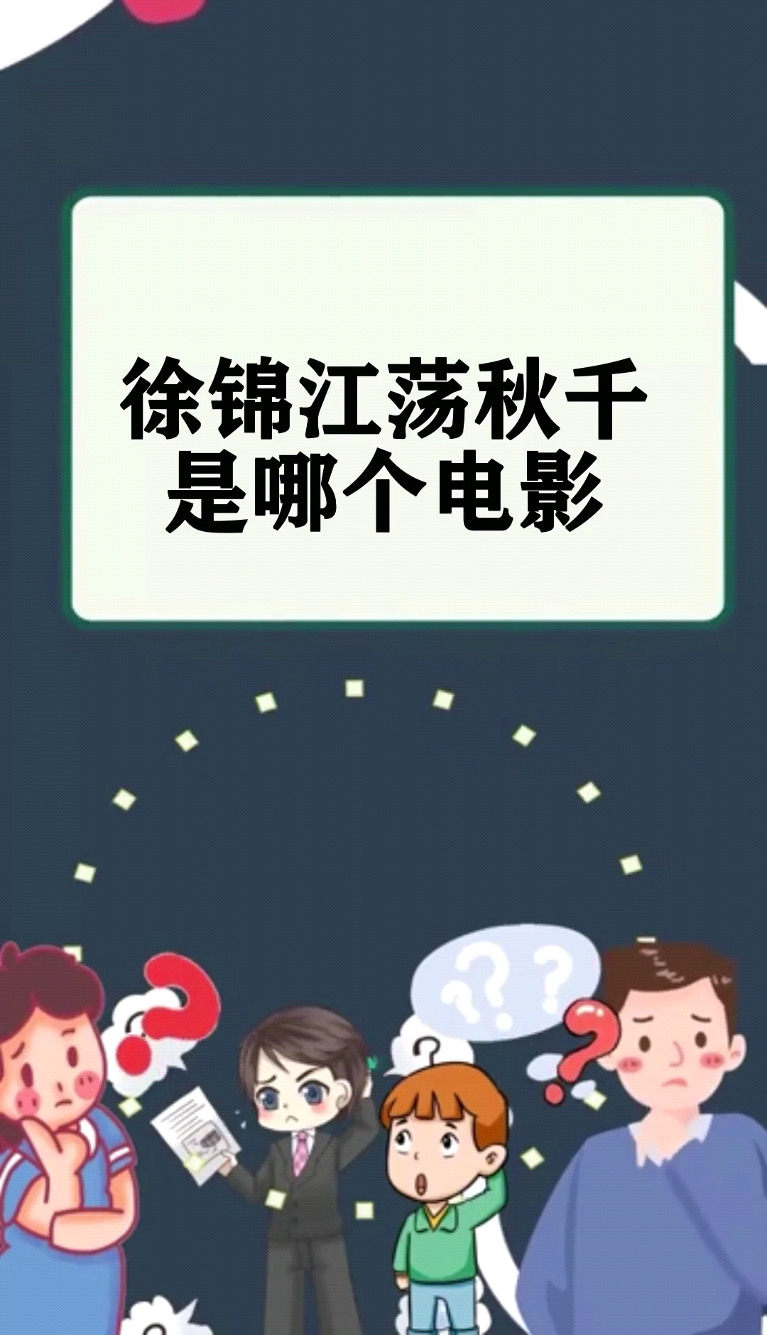 徐锦江荡秋千是哪个电影