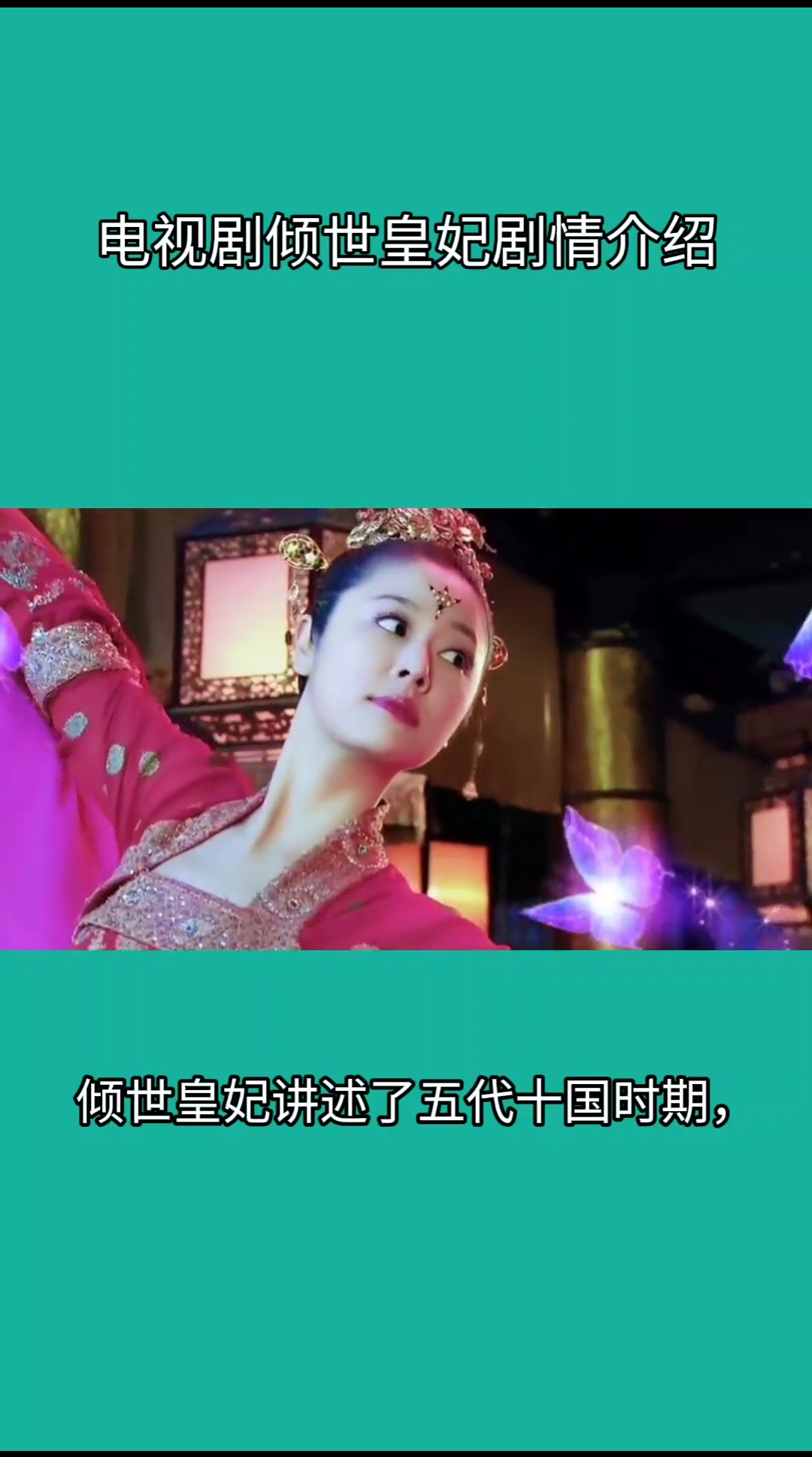 电视剧倾世皇妃剧情介绍。