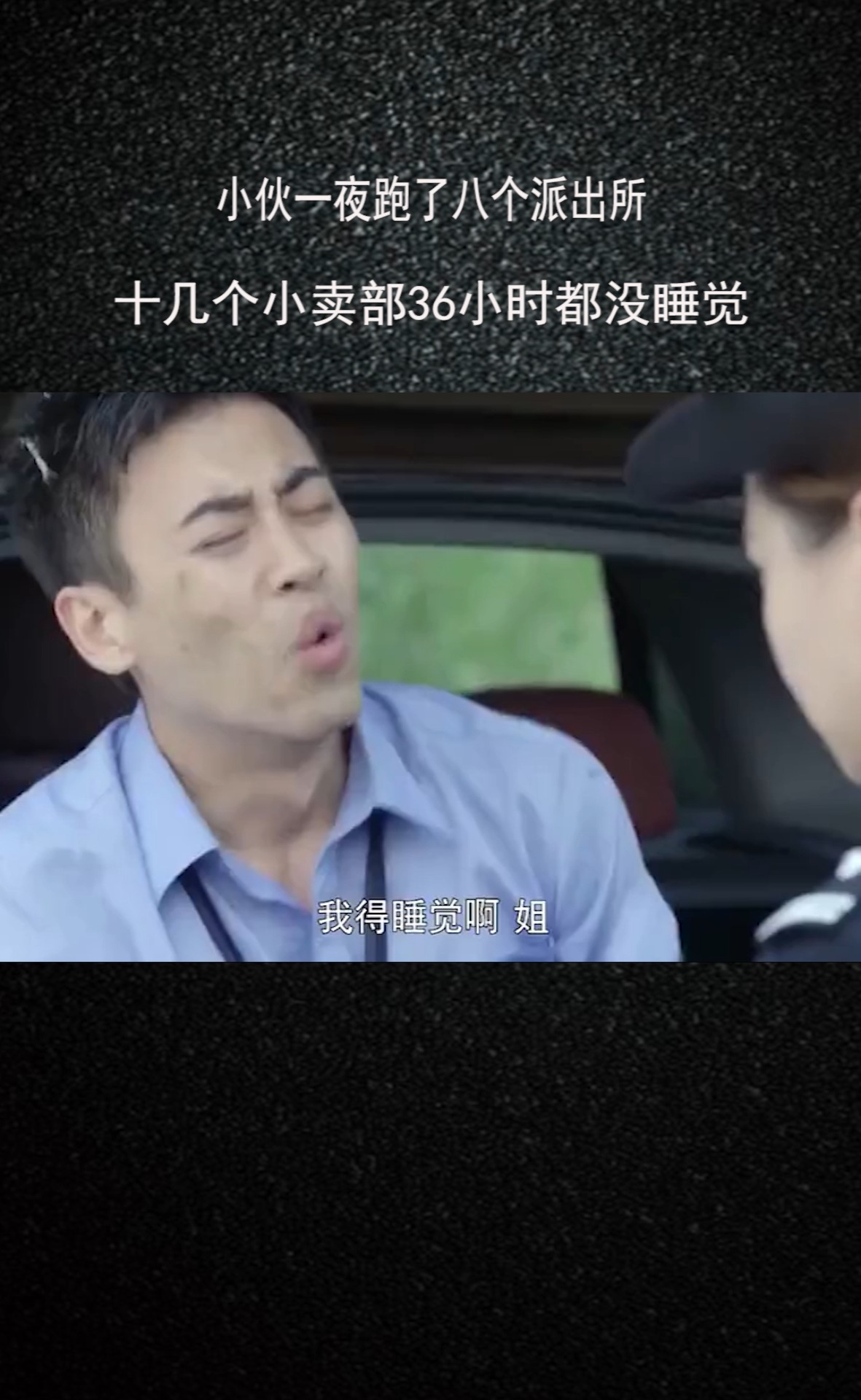小伙一夜跑了八个派出所,十几个小卖部36小时都没睡觉,神探啊