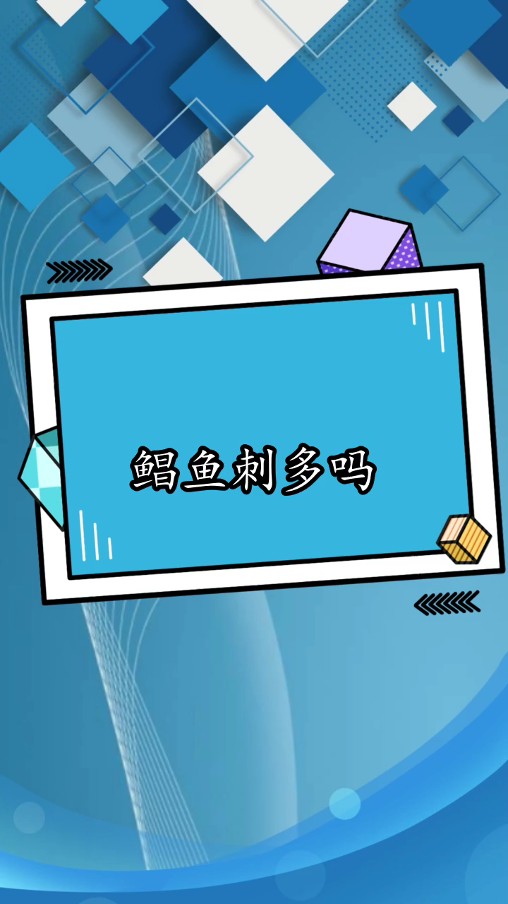 科普:鲳鱼刺多吗?
