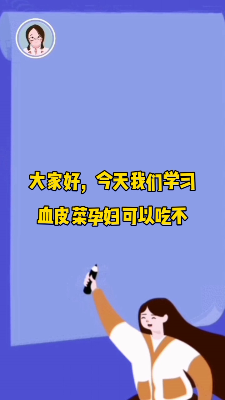 血皮菜孕妇可以吃不