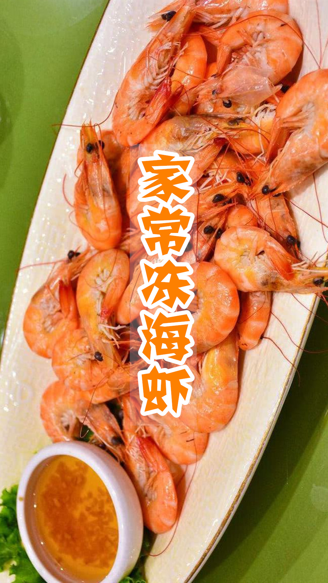 家常冻海虾