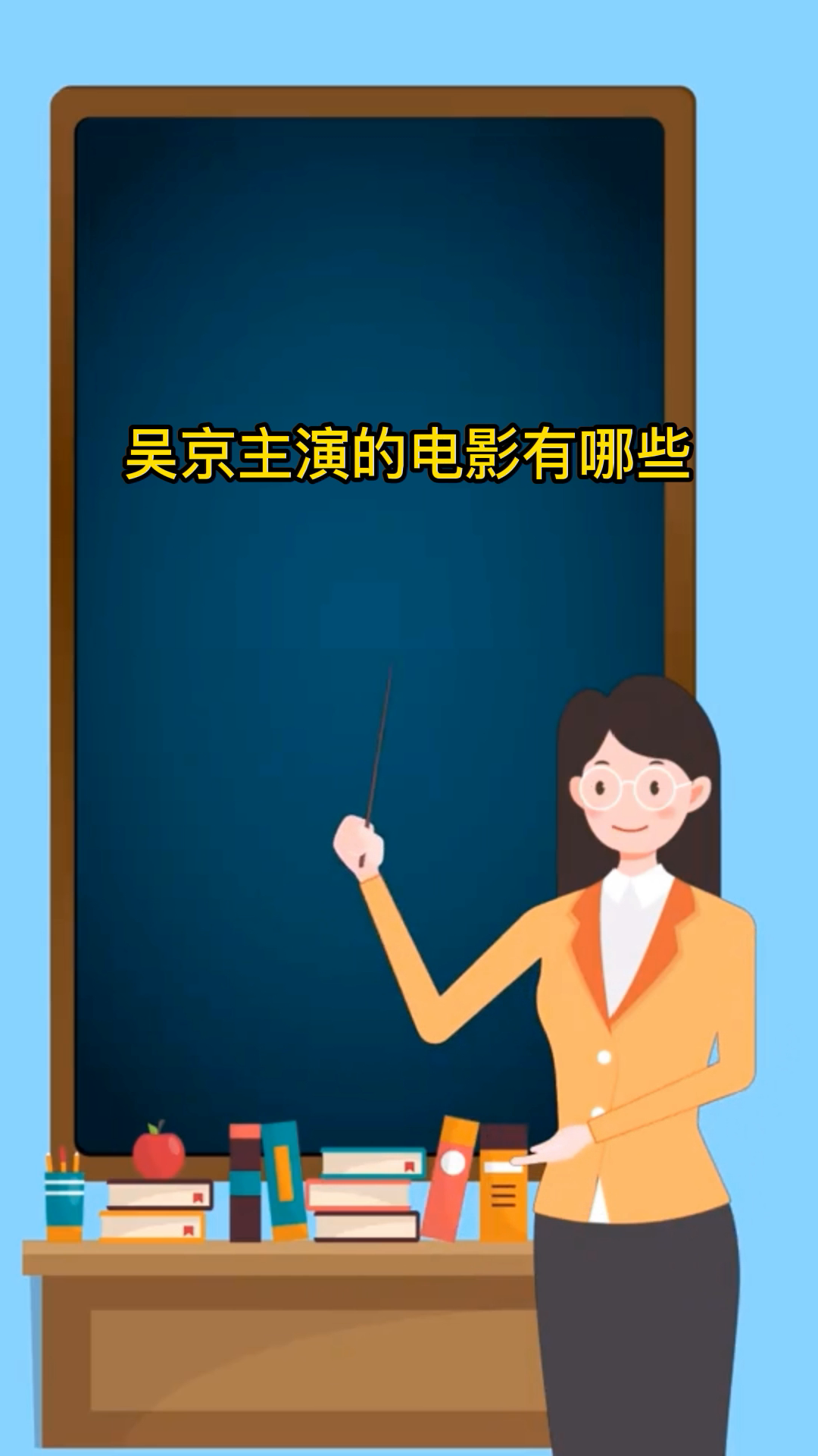吴京主演的电影有哪些