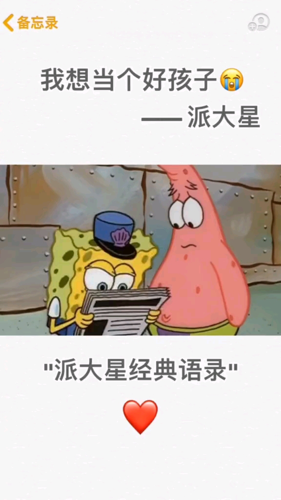 #海绵宝宝派大星#我也想要做一个好孩子