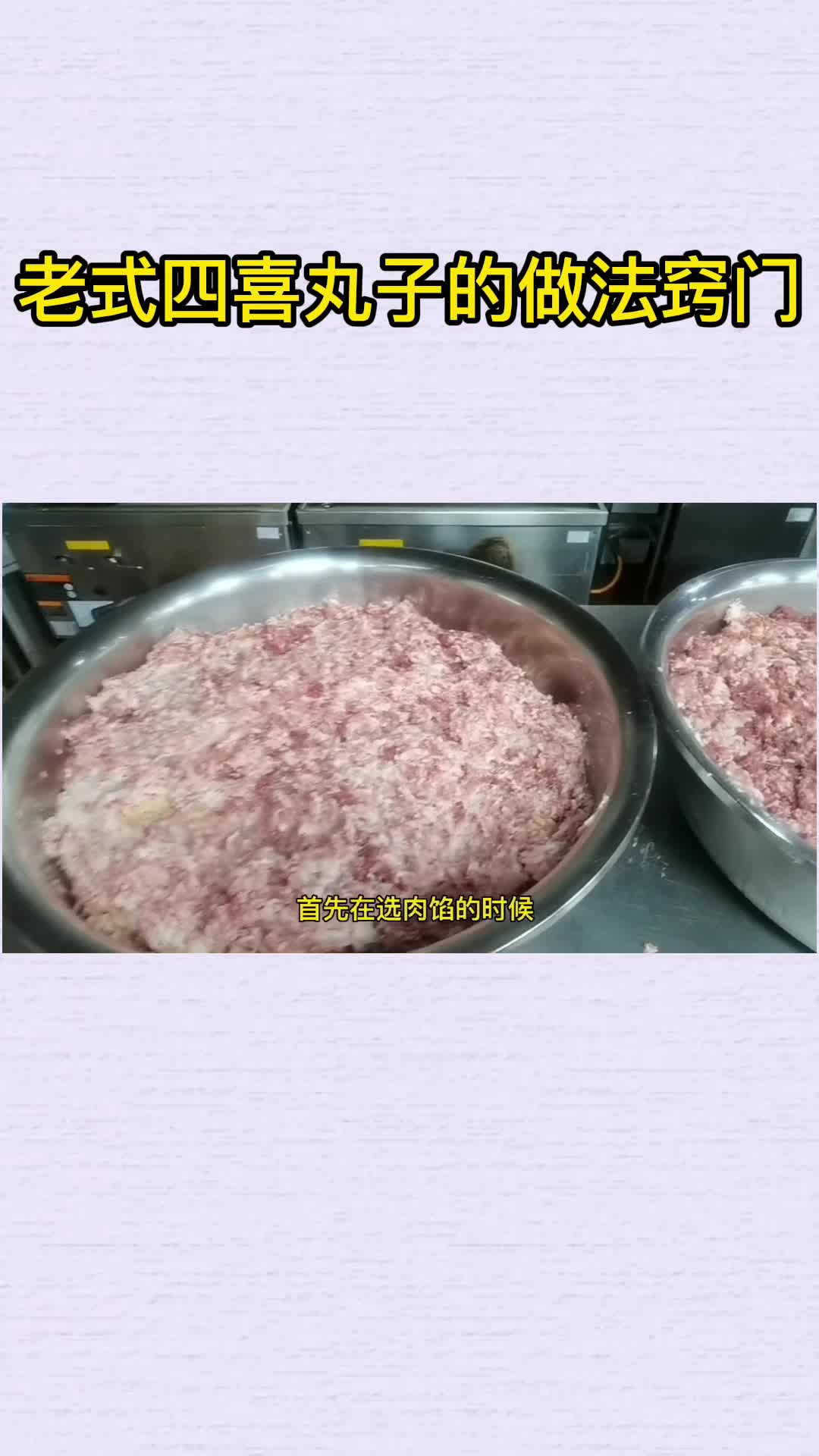 老式四喜丸子的做法窍门,你明白了吗?