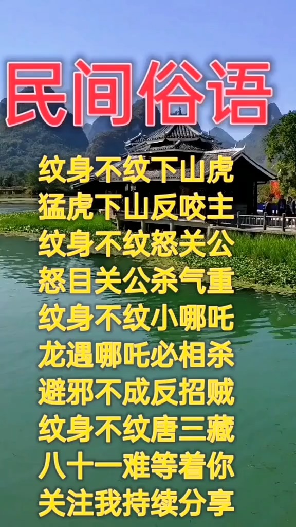 纹身不纹下山虎