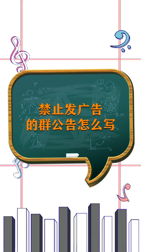 禁止发广告的群公告怎么写