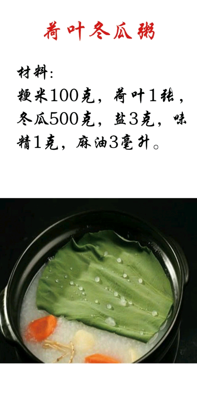 荷叶冬瓜粥