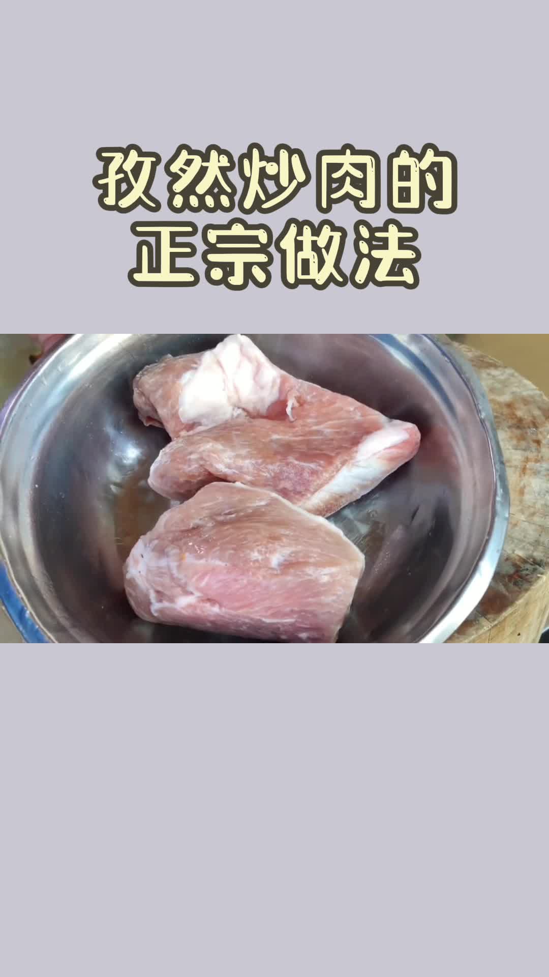 孜然炒肉的正宗做法,你学到了吗