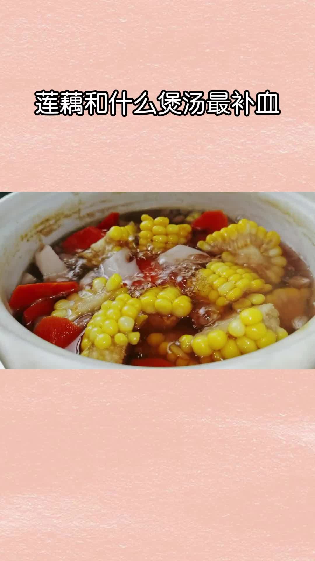 补气补血的莲藕玉米汤,太美味了