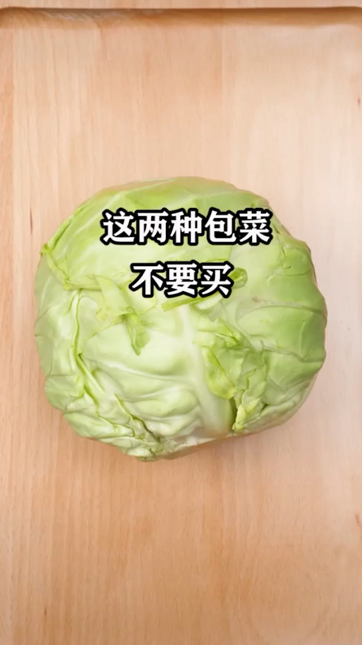 #健康养生#这两种包菜不要买