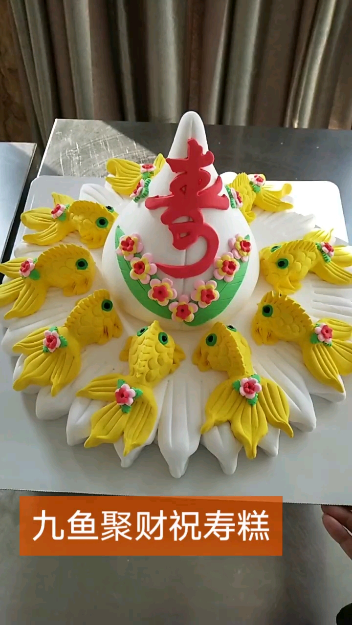 九鱼聚财祝寿花糕