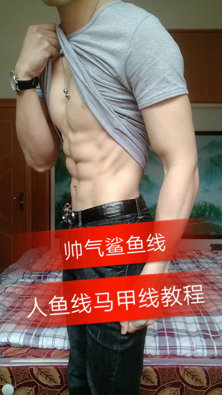 帅气鲨鱼线。人鱼线马甲线教程