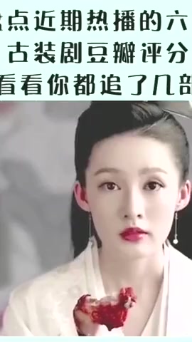#搞笑段子#盘点近期热播的六部古装剧豆瓣评分,看看你都追了哪几部