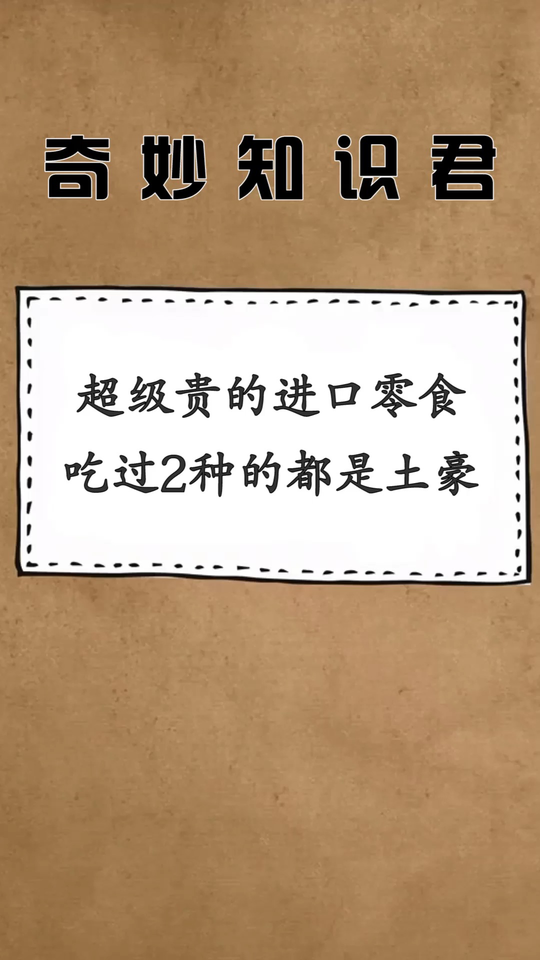 #每天一点冷知识#超级贵的进口零食,一般人见都没见过,吃过2种的都是土豪