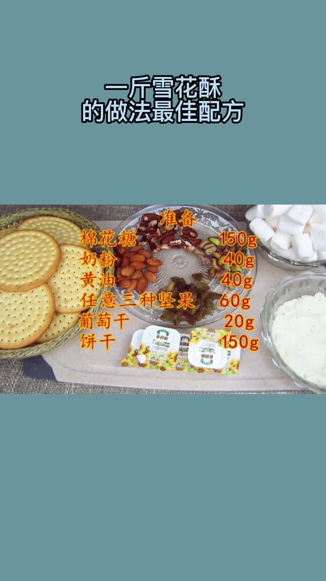 一斤雪花酥的做法最佳配方,你清楚了吗