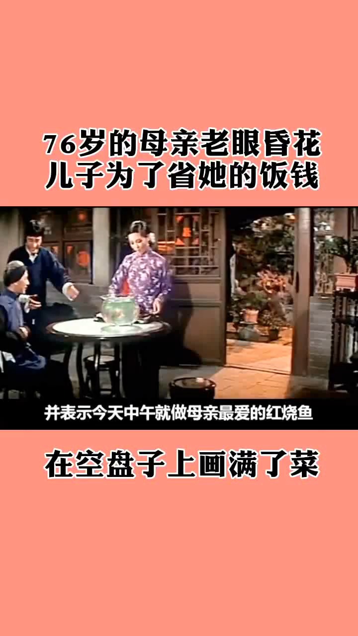 #明星娱乐#儿子为省76岁老母亲的饭钱,在空盘子上画满了菜