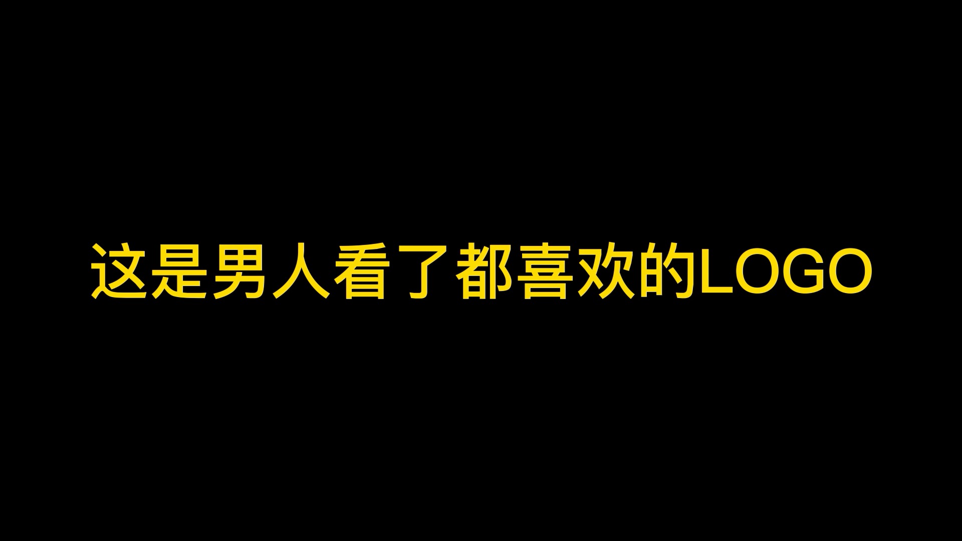 #logo设计#这是男人都喜欢的LOGO,趁我没火,甲方呢?设计吧!