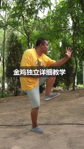 #形意拳#金鸡独立详细教学