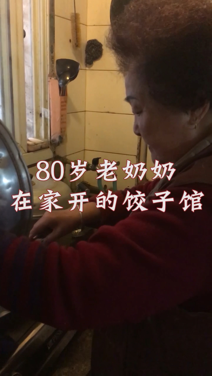 #全民正能量#80岁老奶奶在家开的饺子馆，你们吃过奶奶的饺子吗？