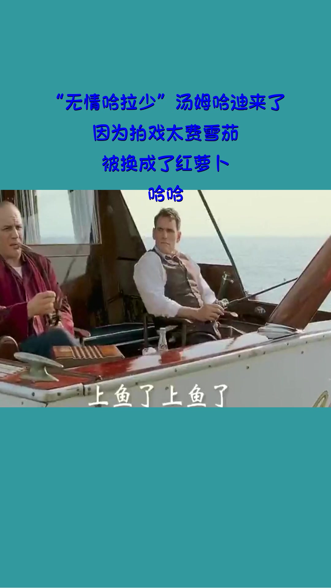 #影视#“无情哈拉少”汤姆哈迪来了!因为拍戏太费雪茄!被换成了红萝卜!哈哈