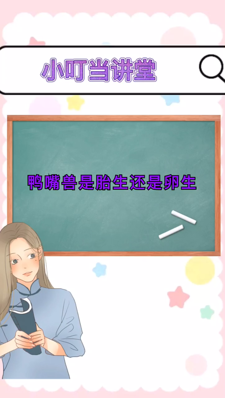 鸭嘴兽是胎生还是卵生