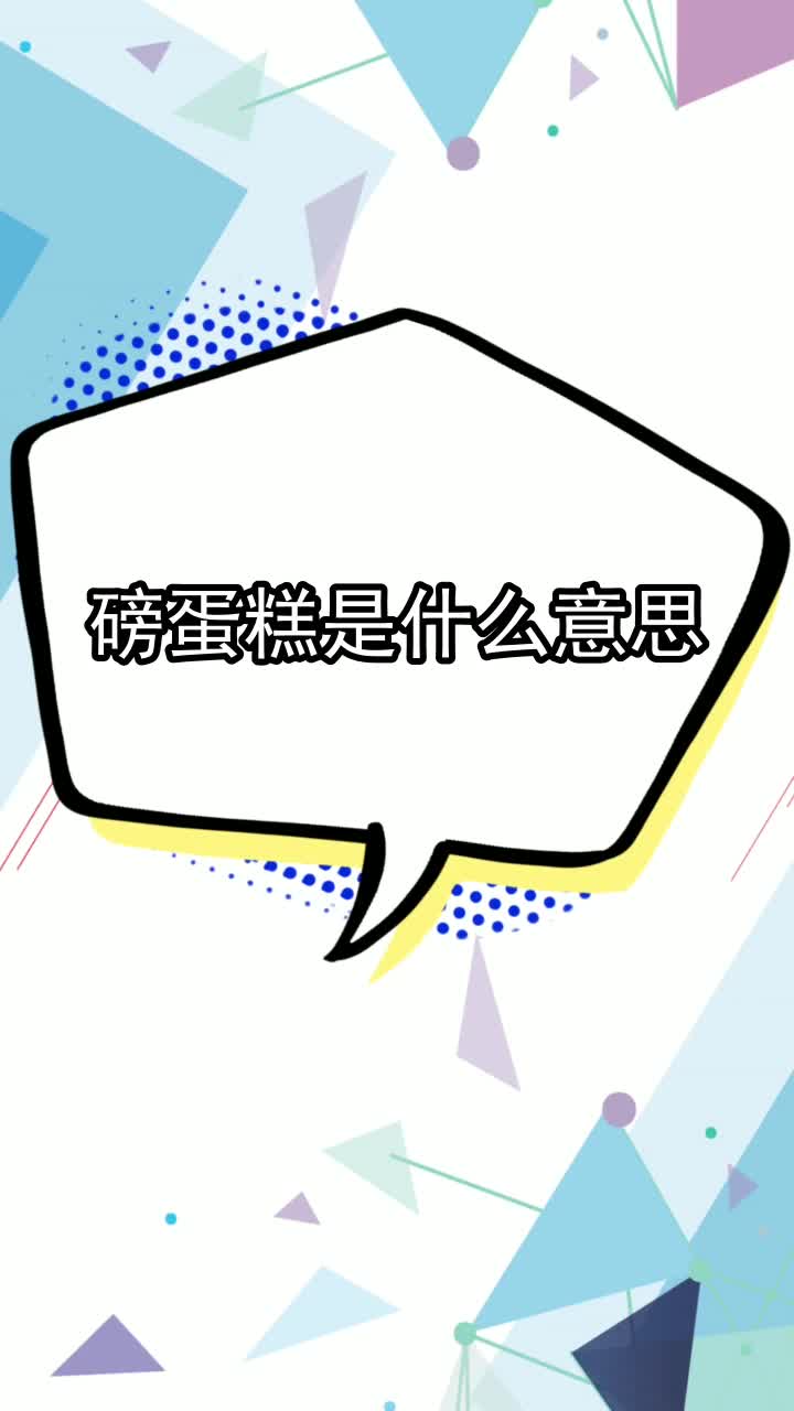 磅蛋糕是什么意思,你看懂了吗