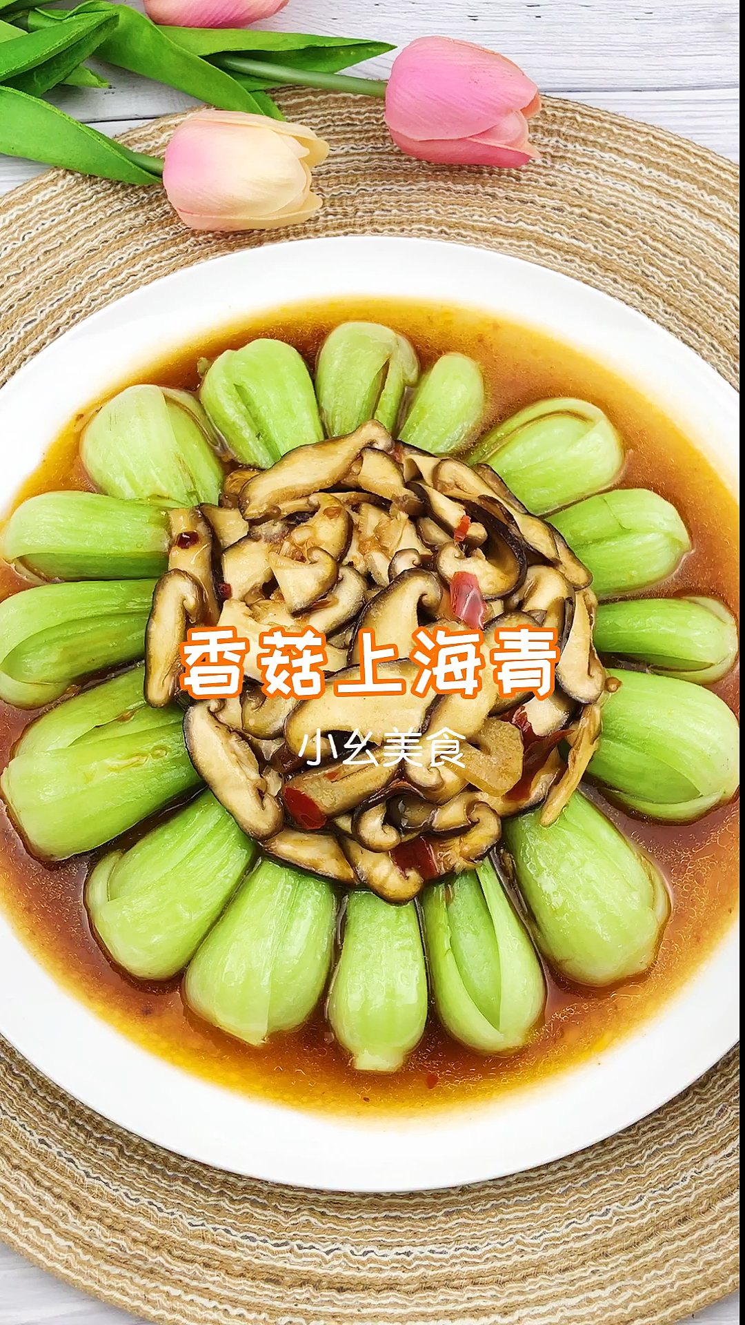 #秀出你的拿手菜#香菇上海青这样做,给肉都不换,不信你就试试看