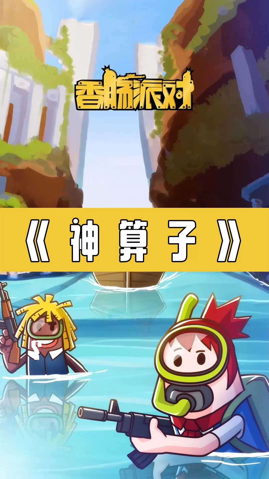 #香肠派对#反应才是真理