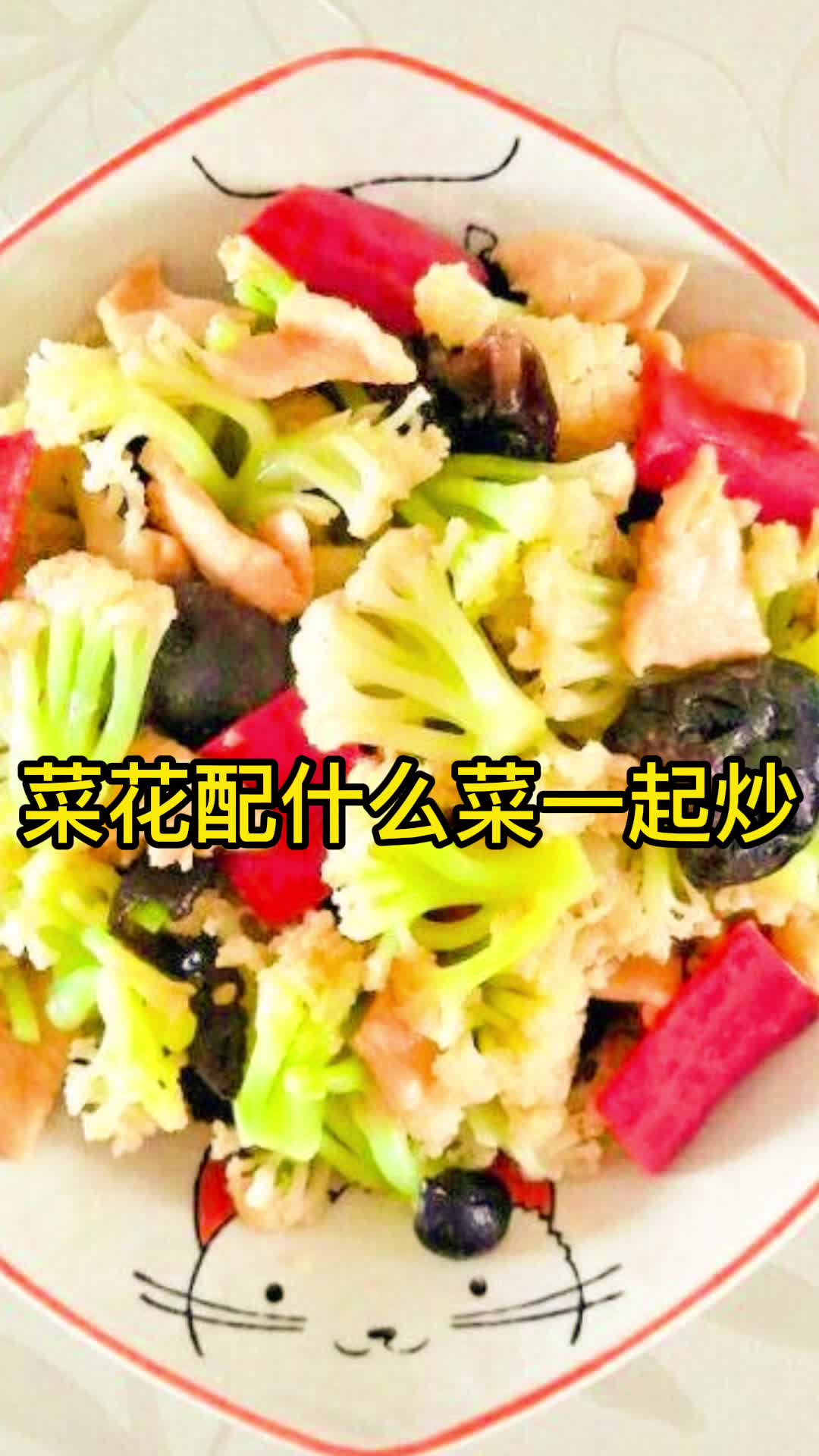 菜花配什么菜一起炒,你了解了吗