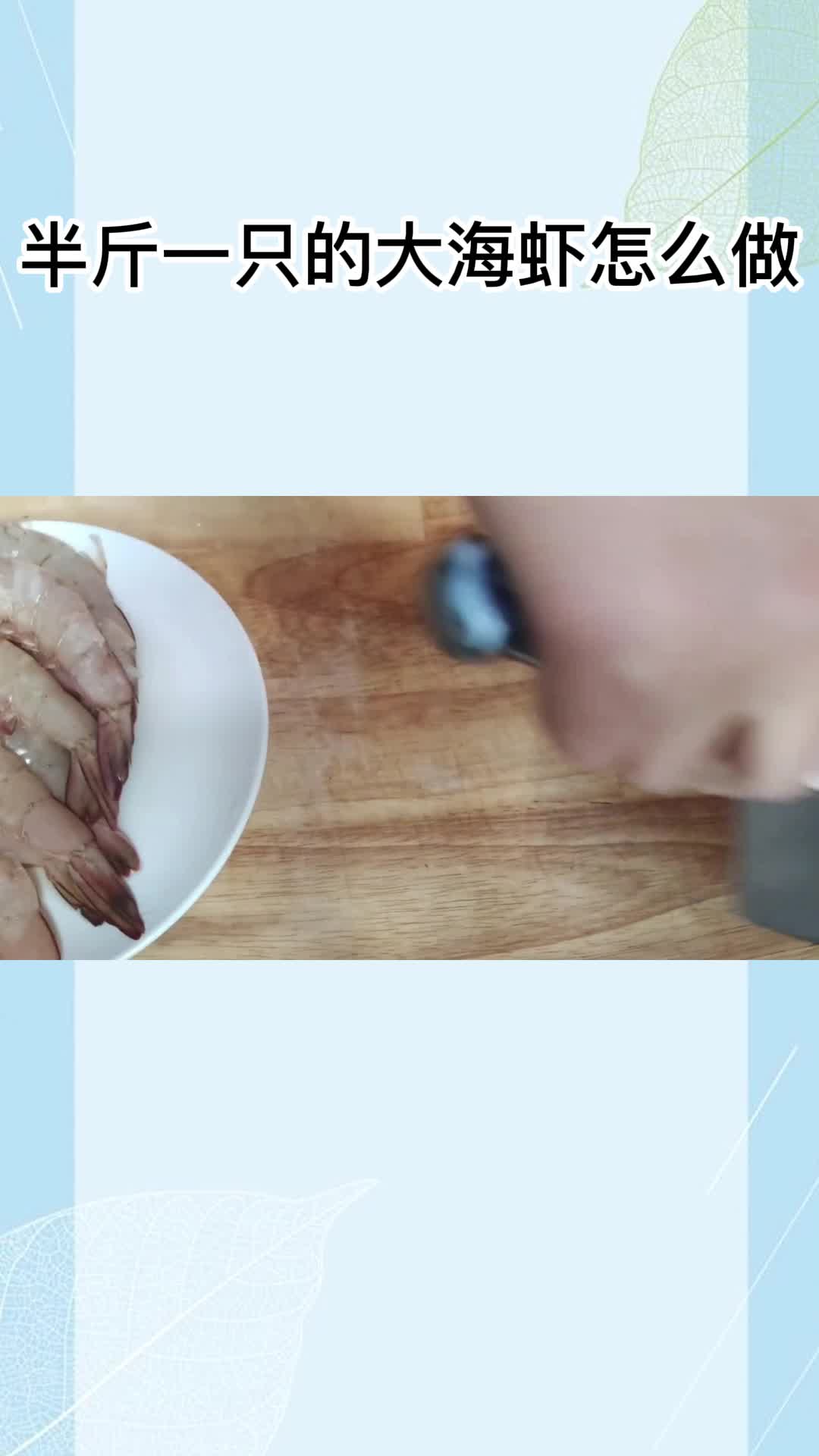半斤一只的大海虾怎么做,你明白了吗?
